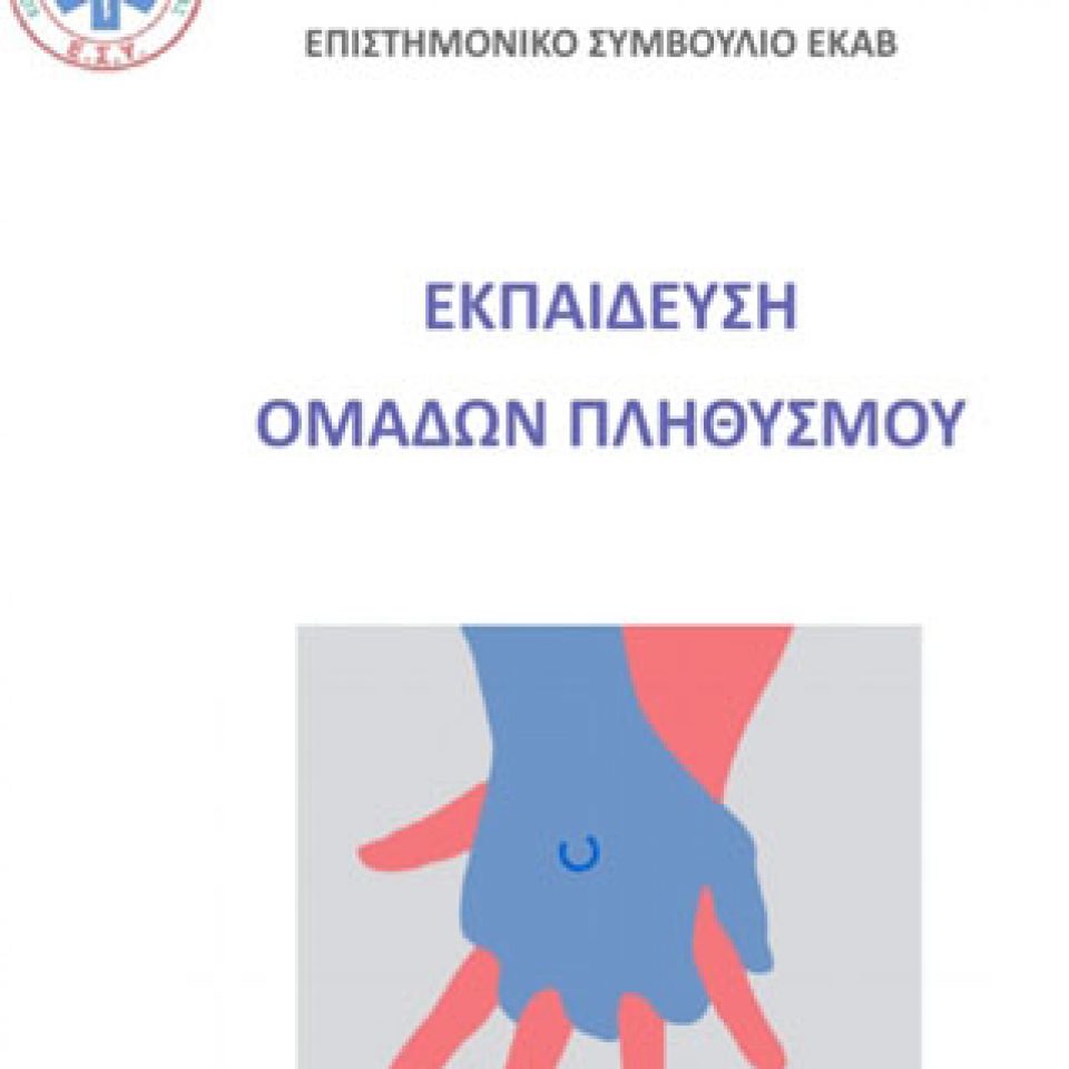 ΕΘΝΙΚΟ ΚΕΝΤΡΟ ΑΜΕΣΗΣ ΒΟΗΘΕΙΑΣ